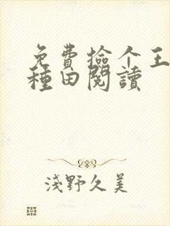 免费捡个王爷来种田阅读