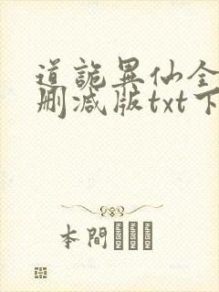 道诡异仙全文无删减版txt下载