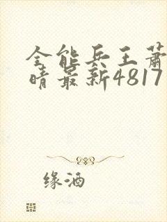 全能兵王萧晨苏晴最新4817封面