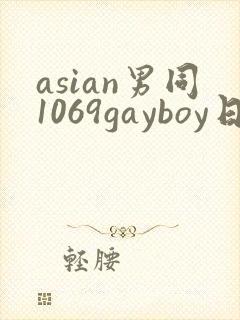 asian男同1069gayboy日本男同