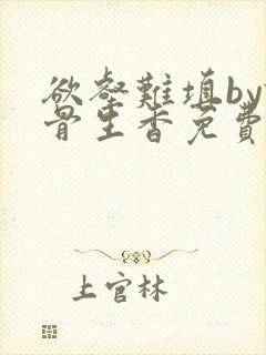 欲壑难填by谜骨生香免费阅读笔趣阁封面