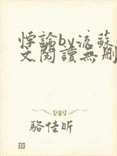 悖论by流苏全文阅读无删减封面