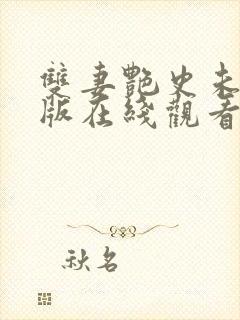 双妻艳史未删减版在线观看