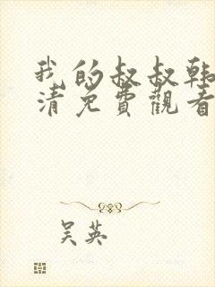 我的叔叔韩剧高清免费观看全集