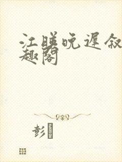 江映晚迟叙新笔趣阁