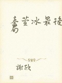 秦萱冰最后的结局封面