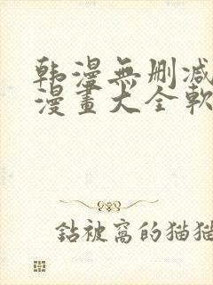 韩漫无删减免费漫画大全软件