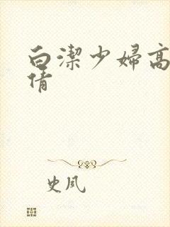 白洁少妇高义孙倩