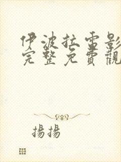 伊波拉电影国语完整免费观看高清封面