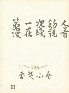 第一次的人妻动漫在线观看免费