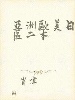 亚洲欧美日韩一区二本