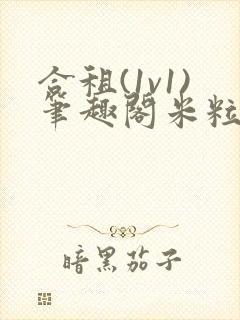 合租(1v1)笔趣阁米粒魏