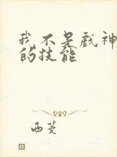 我不是戏神陈伶的技能