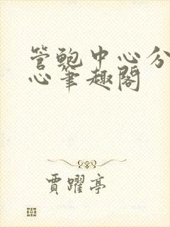 管鲍中心分拣中心笔趣阁