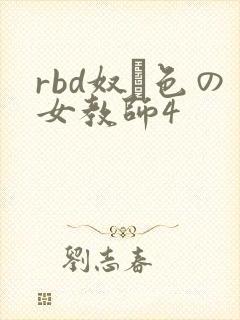 rbd奴隷色の女教师4