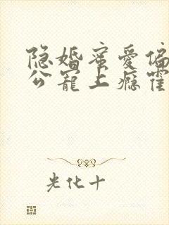 隐婚蜜爱偏执老公宠上瘾霍眠和秦楚的结局