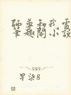 师尊和我处对象笔趣阁小说最新章节封面