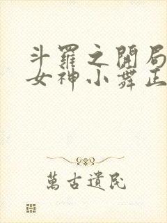 斗罗之开局签到女神小舞正版全文下载