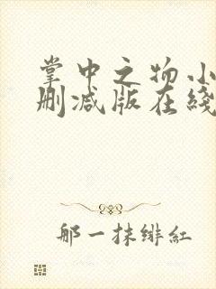 掌中之物小说未删减版在线阅读