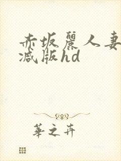 赤坂丽人妻无删减版hd