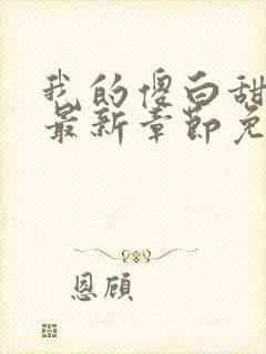 我的傻白甜老婆最新章节免费阅读全文封面