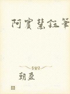 阿宾慧钰笔趣阁