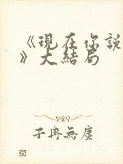 《现在你说了算》大结局封面