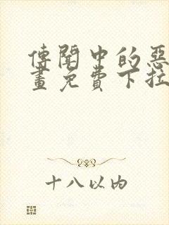 传闻中的恶女漫画免费下拉式