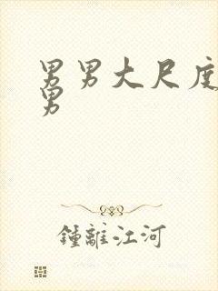 男男大尺度肌肉男