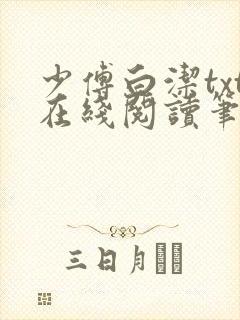 少傅白洁txt在线阅读笔趣阁