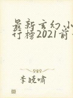 最新玄幻小说排行榜2021前十名封面