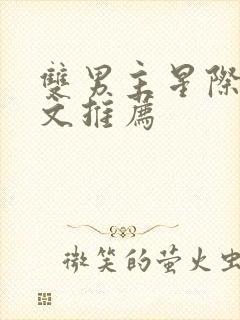 双男主星际萌宠文推荐封面