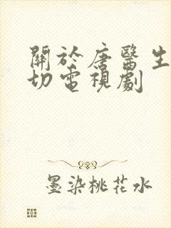 关于唐医生的一切电视剧