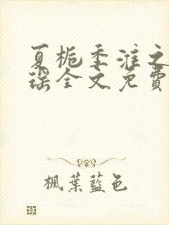 夏栀季淮之林静瑶全文免费阅读