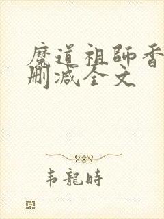 魔道祖师香炉无删减全文
