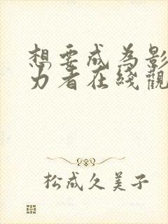 想要成为影之实力者在线观看樱花动漫