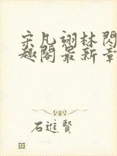 宋凡翊林闪闪笔趣阁最新章节