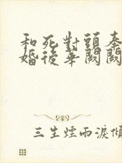 和死对头奉子成婚后华阙阙古言封面