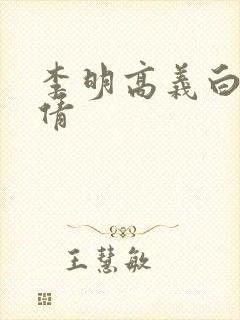 李明高义白洁孙倩