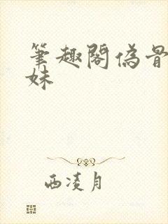 笔趣阁伪骨科兄妹封面