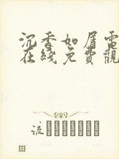 沉香如屑电视剧在线免费观看全集