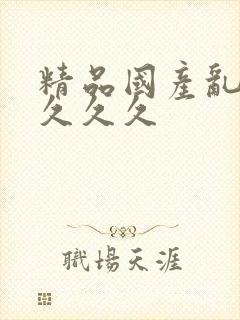 精品国产乱久久久久久