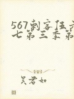 567刺客伍六七第三季第5集