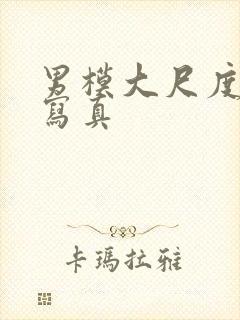 男模大尺度裸体写真