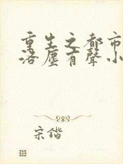 重生之都市仙尊洛尘有声小说封面