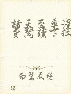 诸天至尊漫画免费阅读下拉式六漫画