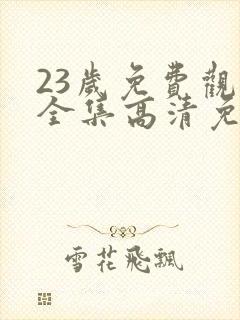 23岁免费观看全集高清免费