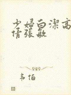 少妇白洁高义孙倩张敏