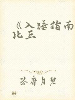 《入睡指南》卡比丘