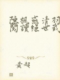 陈枫燕清羽免费阅读绝世武魂笔趣阁封面